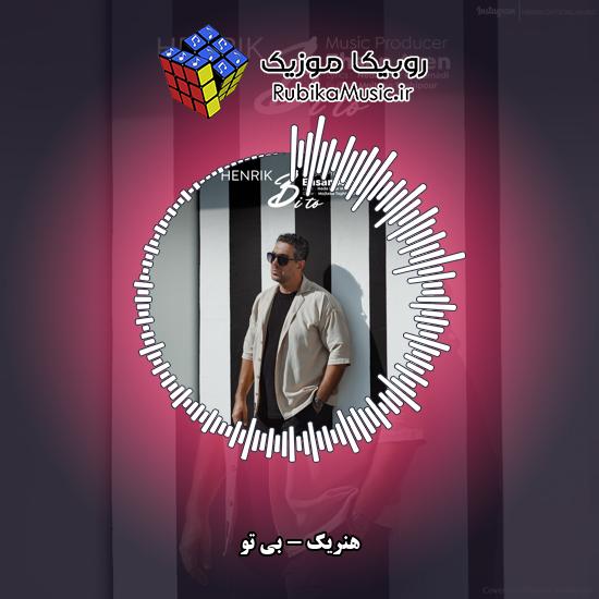 دانلود آهنگ هنریک بی تو 1 دانلود آهنگ بی تو هنریک